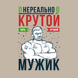 Свитшот хлопковый мужской Нереально крутой мужик лучший, цвет: миндальный — фото 2