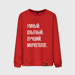 Свитшот хлопковый мужской Умный, опытный, лучший маркетолог, цвет: красный