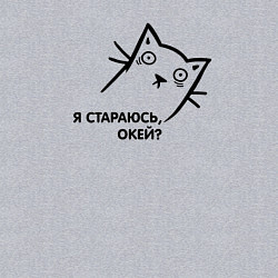 Свитшот хлопковый мужской Кот я стараюсь окей, цвет: меланж — фото 2