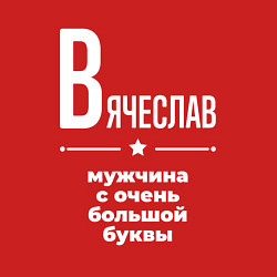 Свитшот хлопковый мужской Вячеслав мужчина с очень большой буквы, цвет: красный — фото 2