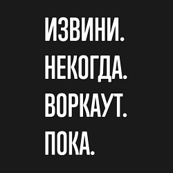 Свитшот хлопковый мужской Извини, некогда: воркаут, пока, цвет: черный — фото 2