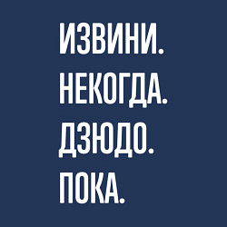 Свитшот хлопковый мужской Извини некогда: дзюдо, пока, цвет: тёмно-синий — фото 2