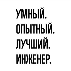 Свитшот хлопковый мужской Умный, опытный и лучший инженер, цвет: белый — фото 2