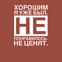 Свитшот хлопковый мужской Хорошим я уже был Не понравилось Не ценят, цвет: кирпичный — фото 2