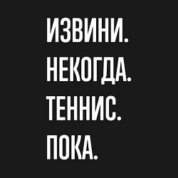 Свитшот хлопковый мужской Извини некогда: теннис, пока, цвет: черный — фото 2