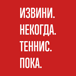 Свитшот хлопковый мужской Извини некогда: теннис, пока, цвет: красный — фото 2