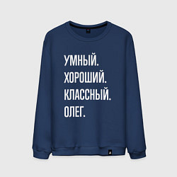 Свитшот хлопковый мужской Умный хороший классный Олег, цвет: тёмно-синий
