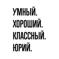 Свитшот хлопковый мужской Умный, хороший и классный Юрий, цвет: белый — фото 2