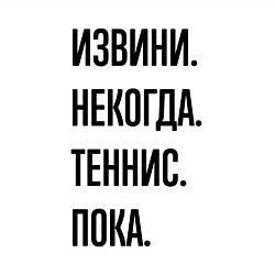 Свитшот хлопковый мужской Извини некогда теннис - пока, цвет: белый — фото 2