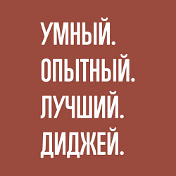 Свитшот хлопковый мужской Умный опытный лучший диджей, цвет: кирпичный — фото 2