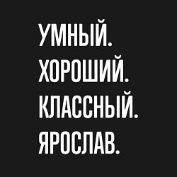 Свитшот хлопковый мужской Умный хороший классный Ярослав, цвет: черный — фото 2