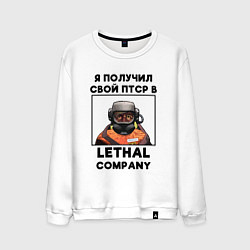 Свитшот хлопковый мужской Lethal Сompany: Свой ПТСР, цвет: белый