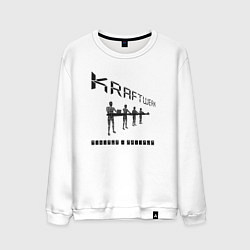 Свитшот хлопковый мужской Kraftwerk - Minimum-maximum, цвет: белый