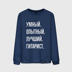 Свитшот хлопковый мужской Умный опытный лучший гитарист, цвет: тёмно-синий