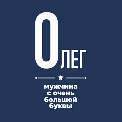 Свитшот хлопковый мужской Олег мужчина с очень большой буквы, цвет: тёмно-синий — фото 2