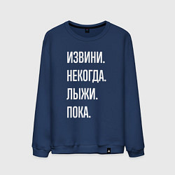 Свитшот хлопковый мужской Извини некогда: лыжи, пока, цвет: тёмно-синий