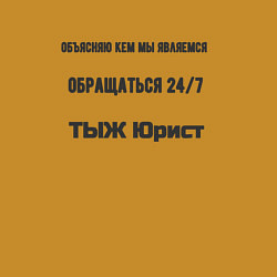 Свитшот хлопковый мужской ТЫЖ юрист кем мы являемся, цвет: горчичный — фото 2