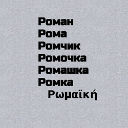 Свитшот хлопковый мужской Роман Ромочка Ромашка чёрный, цвет: меланж — фото 2