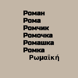 Свитшот хлопковый мужской Роман Ромочка Ромашка чёрный, цвет: миндальный — фото 2