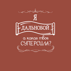 Свитшот хлопковый мужской Дальнобой, а какая твоя суперсила, цвет: кирпичный — фото 2