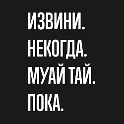 Свитшот хлопковый мужской Извини некогда: муай тай, пока, цвет: черный — фото 2