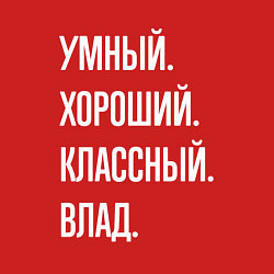 Свитшот хлопковый мужской Умный хороший классный Влад, цвет: красный — фото 2