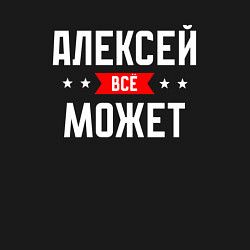 Свитшот хлопковый мужской Алексей всё может, цвет: черный — фото 2