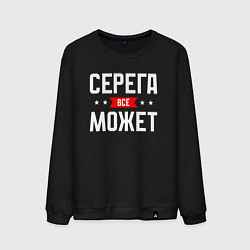 Мужской свитшот Серега всё может