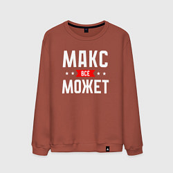 Свитшот хлопковый мужской Макс всё может, цвет: кирпичный