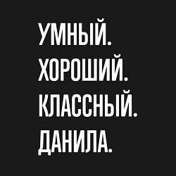 Свитшот хлопковый мужской Умный хороший классный Данила, цвет: черный — фото 2