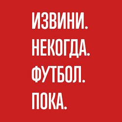 Свитшот хлопковый мужской Извини некогда: футбол, пока, цвет: красный — фото 2