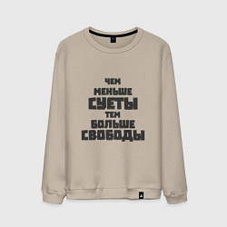 Свитшот хлопковый мужской Не суетись, цвет: миндальный