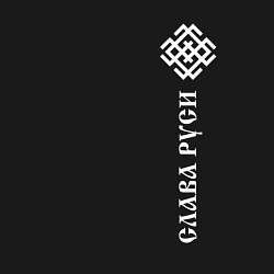 Свитшот хлопковый мужской Символика белобог - слава руси, цвет: черный — фото 2