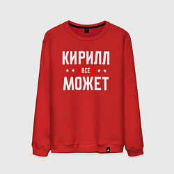 Свитшот хлопковый мужской Кирилл всё может, цвет: красный