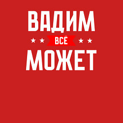 Свитшот хлопковый мужской Вадим всё может, цвет: красный — фото 2