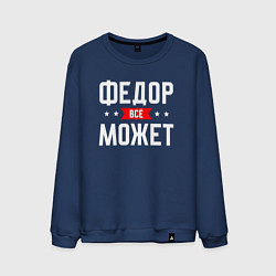 Свитшот хлопковый мужской Федор всё может, цвет: тёмно-синий