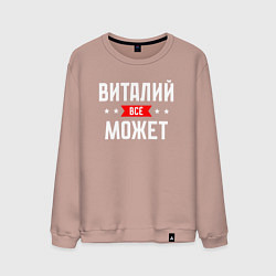 Свитшот хлопковый мужской Виталий всё может, цвет: пыльно-розовый