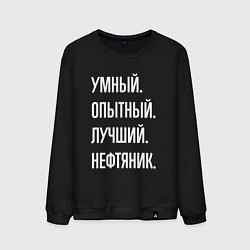 Свитшот хлопковый мужской Умный опытный лучший нефтяник, цвет: черный