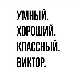 Свитшот хлопковый мужской Умный, хороший и классный Виктор, цвет: белый — фото 2