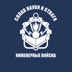 Свитшот хлопковый мужской Инженерные войска - сплав науки и отваги, цвет: тёмно-синий — фото 2