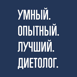 Свитшот хлопковый мужской Умный опытный лучший диетолог, цвет: тёмно-синий — фото 2