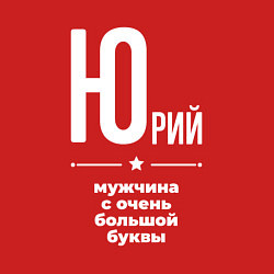 Свитшот хлопковый мужской Юрий мужчина с очень большой буквы, цвет: красный — фото 2