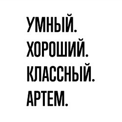 Свитшот хлопковый мужской Умный, хороший и классный Артем, цвет: белый — фото 2
