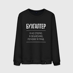 Свитшот хлопковый мужской Бухгалтер - не спорит, цвет: черный