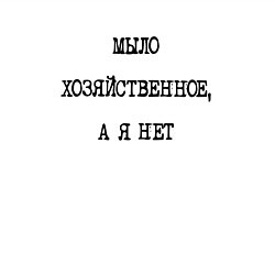 Свитшот хлопковый мужской Мыло хозяйственное а я нет, цвет: белый — фото 2