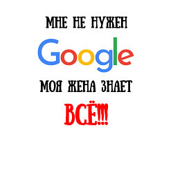 Свитшот хлопковый мужской Мне не нужен Google - жена всё знает, цвет: белый — фото 2