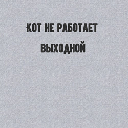 Свитшот хлопковый мужской Кот не работает, цвет: меланж — фото 2