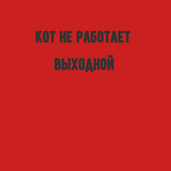 Свитшот хлопковый мужской Кот не работает, цвет: красный — фото 2