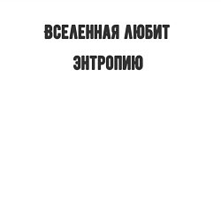 Свитшот хлопковый мужской Вселенная любит энтропию, цвет: белый — фото 2