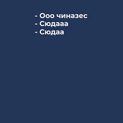 Свитшот хлопковый мужской Ооо чиназес сюдааа, цвет: тёмно-синий — фото 2